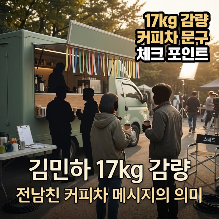 김민하 17kg 감량과 전남친 커피차, 사실은?