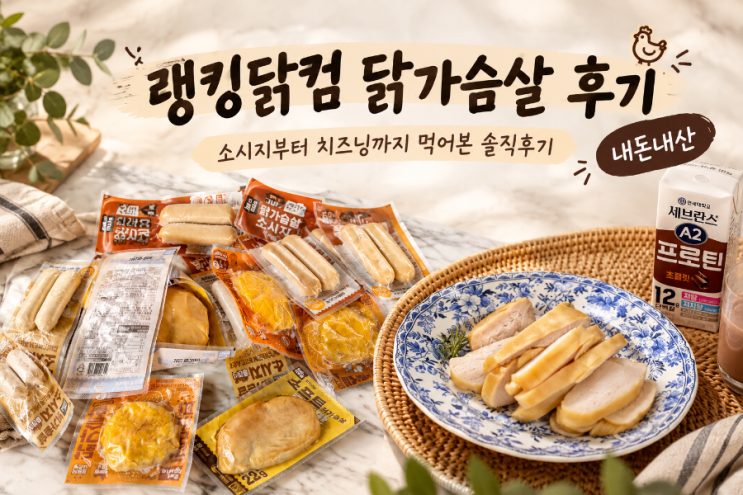 랭킹닭컴 닭가슴살 후기｜소시지부터 치즈닝까지 먹어본 솔직후기