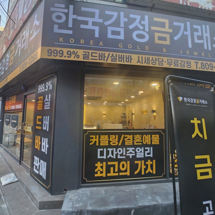 서면 금매입은 한국감정금거래소 서면점, 시세 기준 상담이 편했다