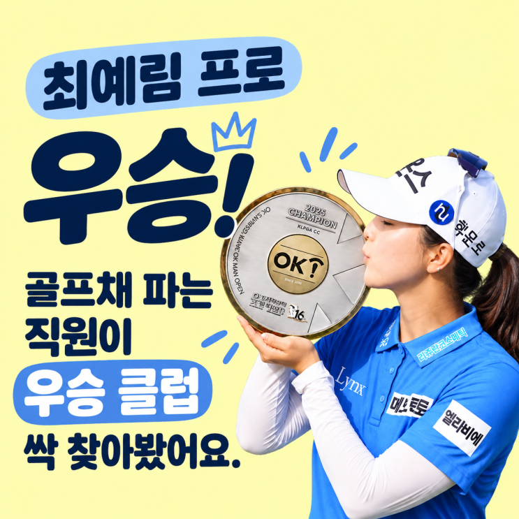 강남역 골프샵/ 최예림 프로 우승 ! 골프샵 직원이 우승 클럽 싹 찾아봤어요.