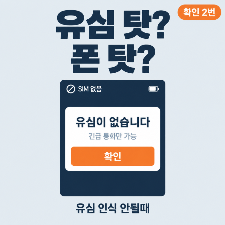 "자급제로 샀는데 미인증 단말기라고 떠요" 폰이 통신사 전산에 등록되지 않은 상태입니다 (해당하는 분만)자급제폰에서유심 인식에실패하거나 미인증 단말기라는 문구가 뜨는 건 고장이 아닙니다. 통신사 전산에 이 폰이 등록돼야 번호가 붙는데, 그 등록이 안 된 상태예요. KT는 이럴 때 전원을 3~4회 껐다 켜고, 번호 등록 팝업이 뜨면 '예'를 눌러 성공 문구가 나올...