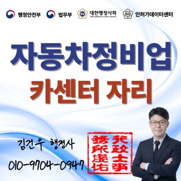 자동차전문정비업 허가, 카센터 자리를 계약했는데 등록 접수 단계에서 반려됐다는 연락을 받았다면?