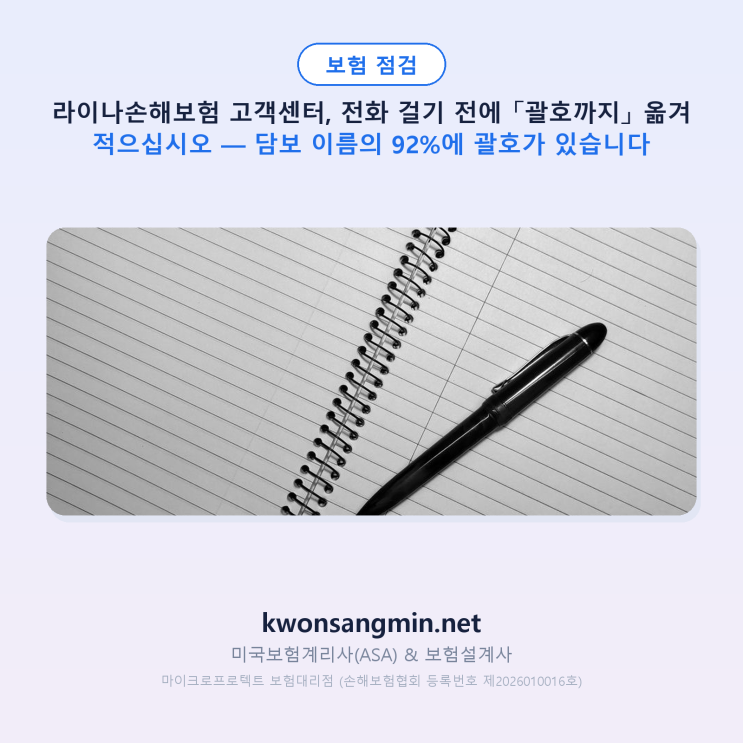 라이나손해보험 고객센터, 전화 걸기 전에 「괄호까지」 옮겨 적으십시오 — 담보 이름의 92%....