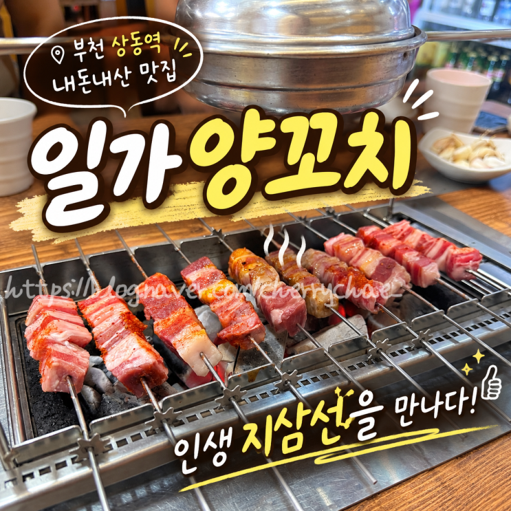 부천 상동역 맛집 일가양꼬치 내돈내산 인생 지삼선을 만나다! : 네이버 블로그