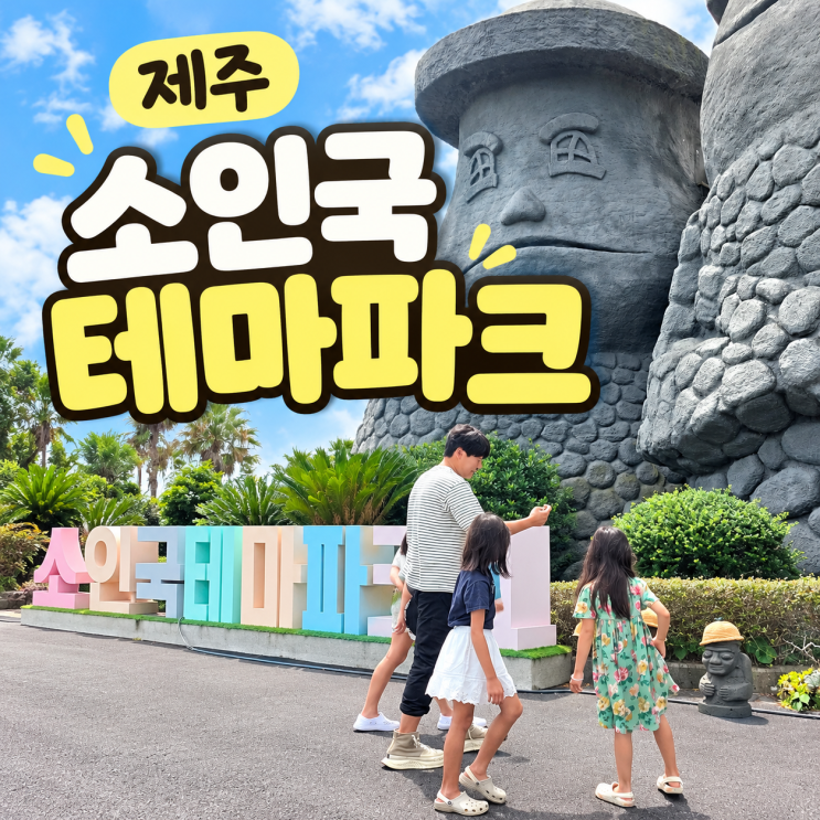 제주 소인국테마파크 아이와 가볼만할까? 소요시간 솔직후기