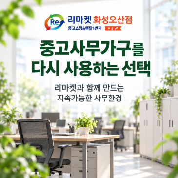 중고사무가구를 다시 사용하는 선택｜리마켓과 함께 만드는 지속가능한 사무환경