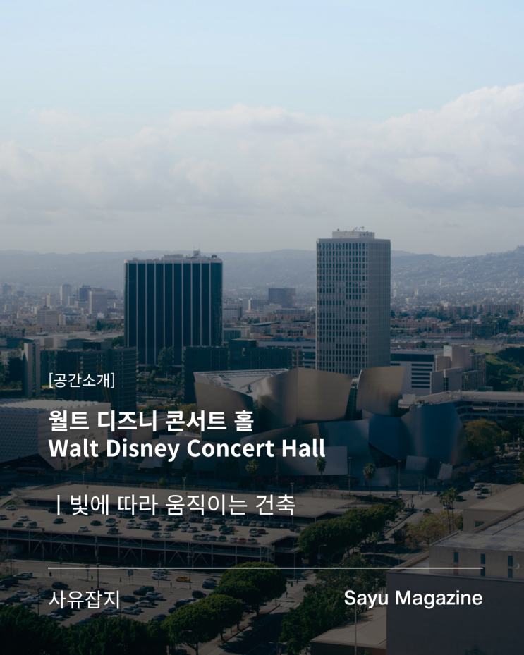 [공간소개] 월트 디즈니 콘서트 홀 (Walt Disney Concert Hall) |  빛에 따라 ....