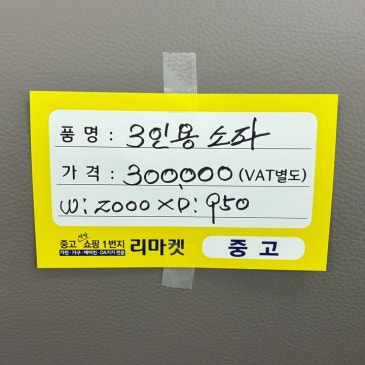 매입 제품 소개합니다 / 3인 쇼파