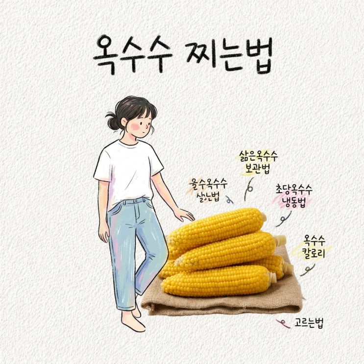 옥수수 삶는법 옥수수 찌는법 삶은옥수수 보관법 초당옥수수 냉동법 옥수수 칼로리 고르는....