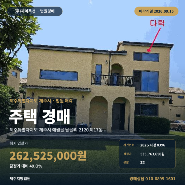 제주시 주택경매 애월읍 납읍리 타운하우스 2025타경8396 썸네일