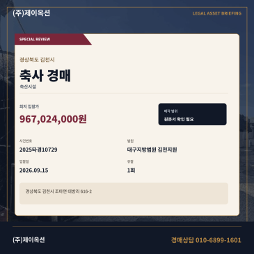 김천조마면축사경매ㅣ대방리 616-2ㅣ2025타경10729 썸네일