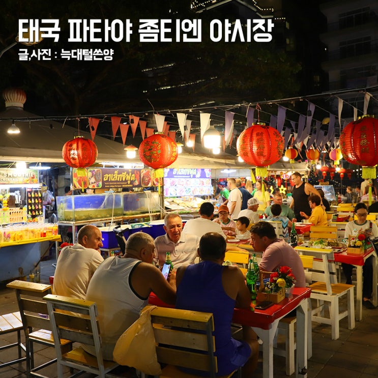 태국 파타야 좀티엔 야시장 나이트 마켓 시간 먹거리