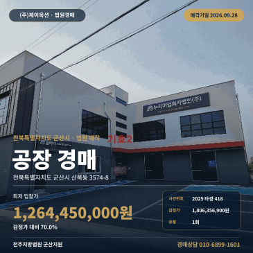 군산시 산북동 공장 경매 산북초 인근 238평 대지 최저가 진행 2025타경418 썸네일