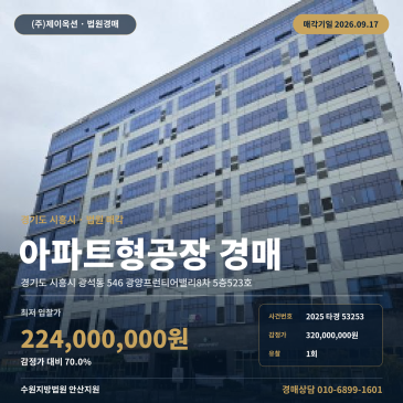 시흥시 지식산업센터 경매 서해선 시흥시청역 인근 광양프런티어밸리8차 2025타경53253 썸네일
