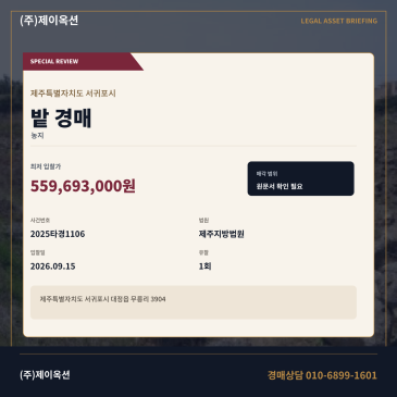 서귀포 밭경매 대정읍 무릉리 913평 2025타경1106 썸네일