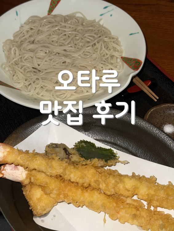 오타루 맛집 수타소바 이로하, 미나미오타루역 텐자루소바 추천, 삿....