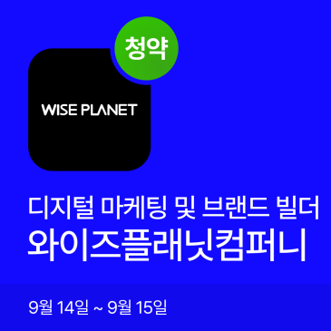 와이즈플래닛컴퍼니 공모주 청약 일정·공모가·주관사 총정리｜최소증거금 6만원