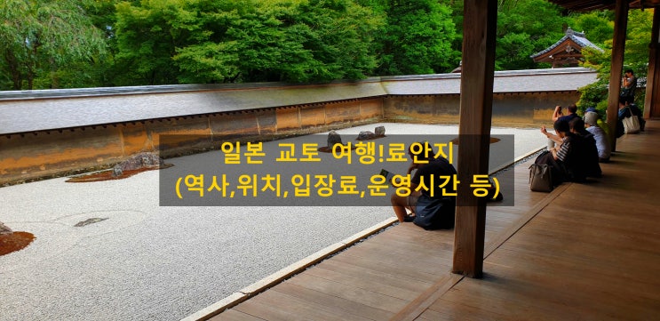 일본 교토 여행!료안지(역사,위치,입장료,운영시간 등)