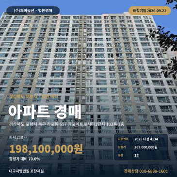 포항아파트경매 창포메트로시티1단지 두호초인근 권리분석 2025타경4134 썸네일
