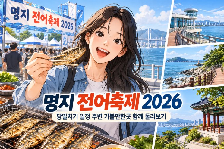 [2026 최신] 명지 전어축제 당일치기 코스 5곳?
