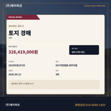 경주사정동토지경매ㅣ51-4ㅣ2025타경10735 썸네일