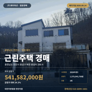 천안동남구상가주택경매ㅣ북면 용암리 286-4ㅣ2026타경3 썸네일