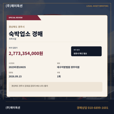 경주숙박업소경매ㅣ감포읍 감포리 492-1외 1필지ㅣ2025타경10835 썸네일
