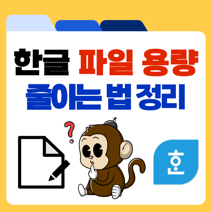 2주 전한글파일용량이 커지는 이유 HWP문서에서 파일 크기를 많이 차지하는 요소는 대부분 사진과 그림입니다. 스마트폰으로... 현재문서에서 사용하는 크기를 기준으로 불필요하게 큰 이미지 데이터를줄이는데 도움이 됩니다. 사진을 자른 상태로... 다만 PDF 저장은한글파일 자체를 축소하는 기능이 아니라 새로운 형식으로 변환하는방법입니다. 이후 수정할 가능성이...