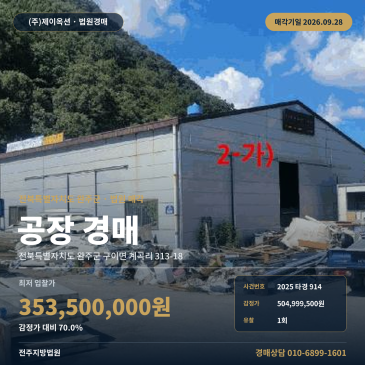 완주군 구이면 공장경매 계곡리 토지 513평 차량 진입 가능 2025타경914 썸네일