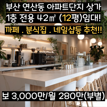 부산 시청역 상가 임대