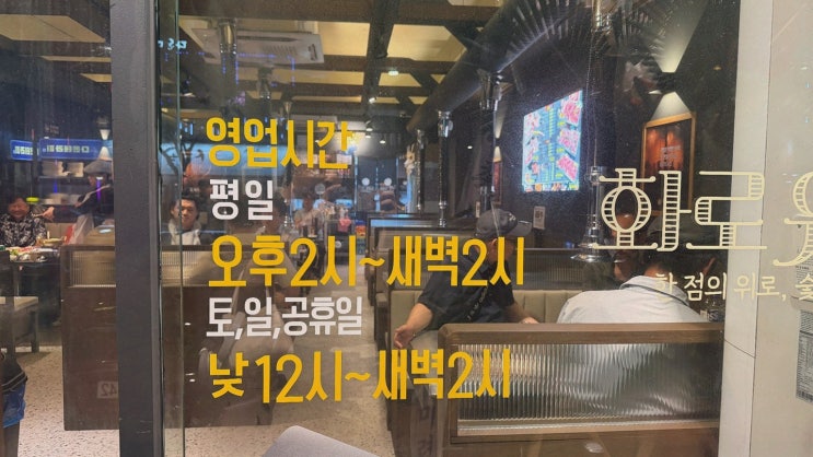 목동역맛집 화로위로, 1,900원 술과 800g 모듬 회식