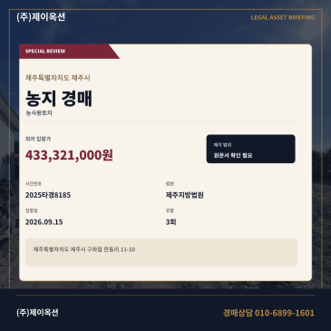 제주구좌읍농지경매ㅣ한동리 11-10ㅣ2025타경8185 썸네일