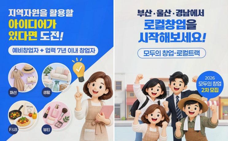 모두의 창업 모집, 동남권 로컬트랙으로 지역자원 기반 창업을 키우는 모두의 창업 2기