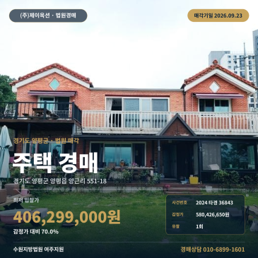 양평군 양평읍 양근리 주택경매 더샵양평리버포레 인근 2024타경36843 썸네일