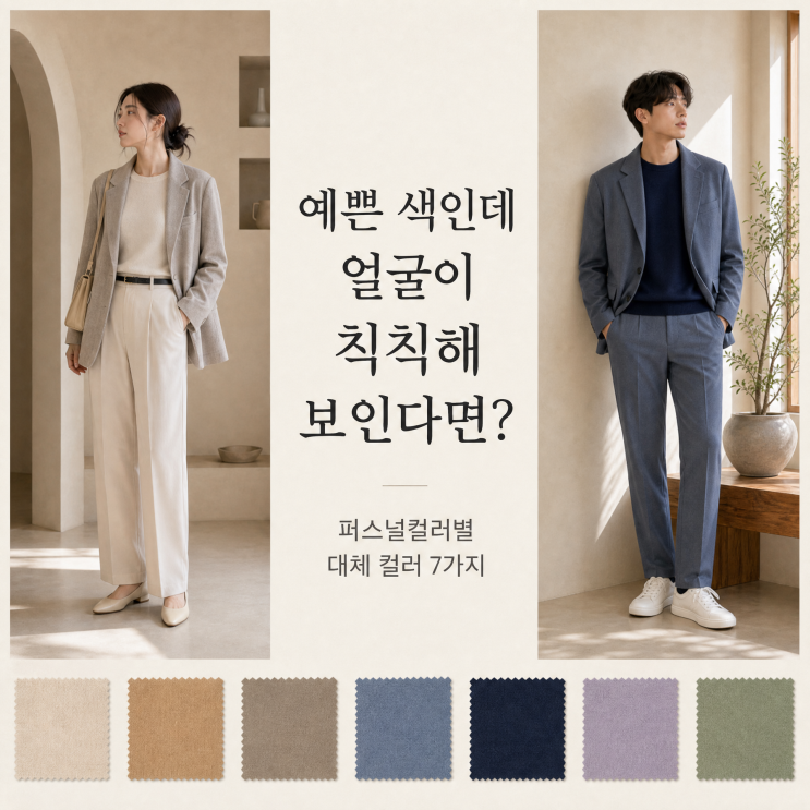 분명 예쁜 색인데 얼굴이 칙칙해 보인다면? 퍼스널컬러별 피해야 할 색과 대체 컬러 7가지 : 네이버 블로그