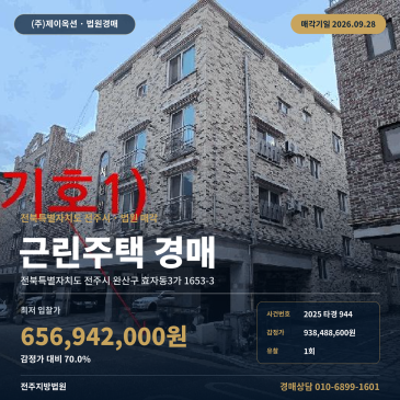전주 효자동3가 근린주택 상가주택경매 4층건물 홍산초 인근 2025타경944 썸네일