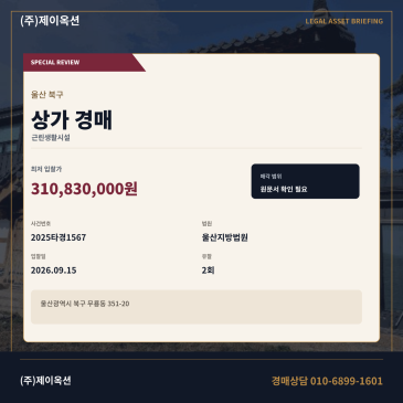 울산상가경매·근린생활시설ㅣ북구 무룡동 351-20ㅣ2025타경1567 썸네일