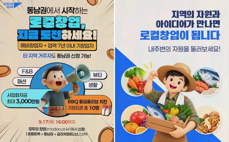 모두의 창업 모집 : 모두의 창업 2기 동남권 로컬트랙 지역자원 기반 창업 아이디어 발굴부터 사업화까지