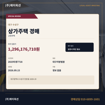 대구수성구상가주택경매ㅣ만촌동 1020-19ㅣ2025타경7718 썸네일