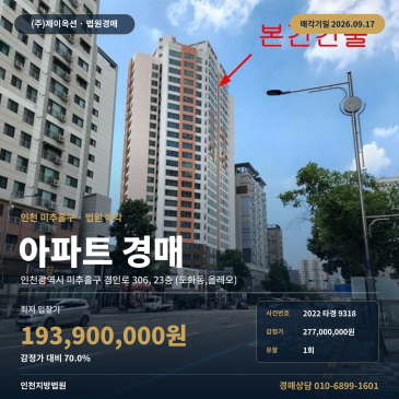 인천 미추홀구 아파트경매 도화IC 인근 감정가 대비 70% 2022타경9318 썸네일