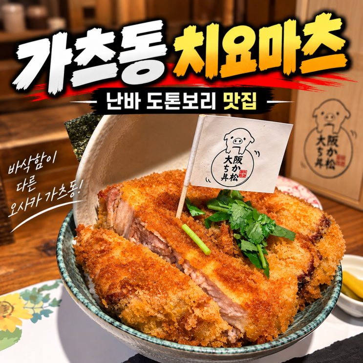 두께 실화야? 오사카 도톤보리 맛집 치요마츠 5cm 가츠동 보통 사이....