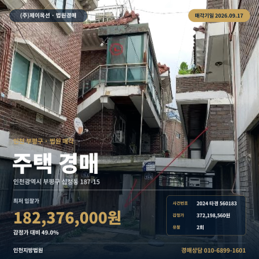 인천 부평구 십정동 주택 경매 백운역 인근 십정4구역 재개발 사업지 2024타경560183 썸네일