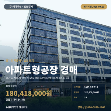 수원지방법원 안산지원 시흥시 광석동 지식산업센터경매 서해선 시흥시청역 인근 광양프런티어밸리8차 2025타경715 썸네일