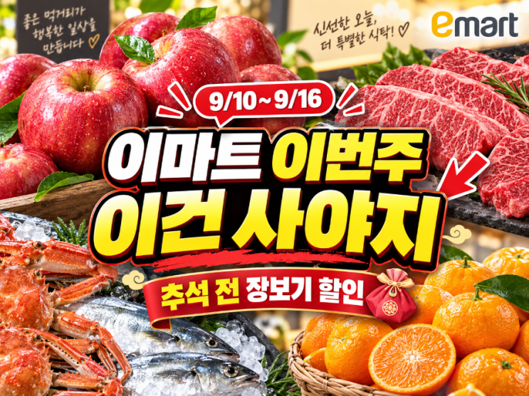 이마트 이번주 전단 9/10~9/16 추석 전 장보기, 이건 꼭 보세요