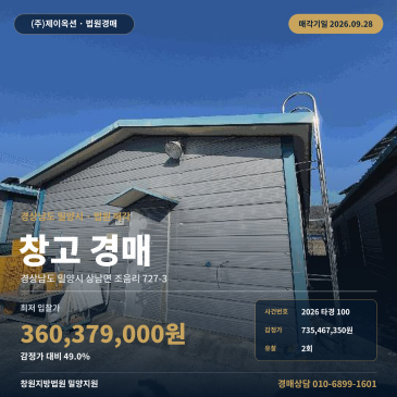 밀양창고경매 경남 밀양시 상남면 조음리 구거복개도로 접한 창고시설 2026타경100 썸네일