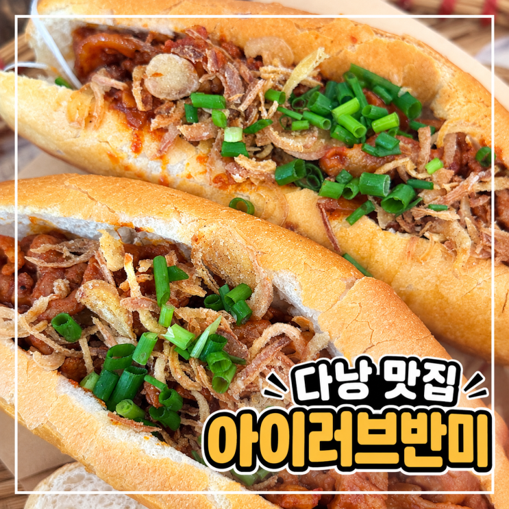 다낭 여행 한시장 맛집 :: 아이러브반미 두 번이나 다녀온 후기ㅣ서....