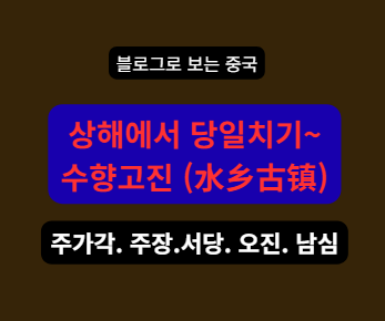 상하이 근교 수향고진 여행｜주자자오·주좡·우전·시탕·난쉰 어디....