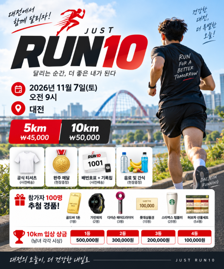 대전 JUST RUN10