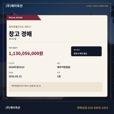 제주창고경매ㅣ공항로1길 34ㅣ2020타경1013 썸네일
