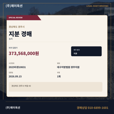 경주농지경매·농사용토지ㅣ하동 43ㅣ2025타경10831 썸네일